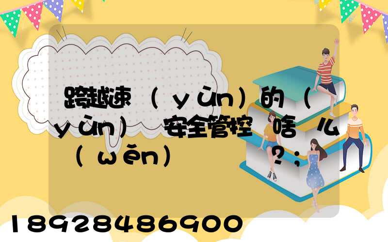 跨越速運(yùn)的運(yùn)輸安全管控為啥這么穩(wěn)？